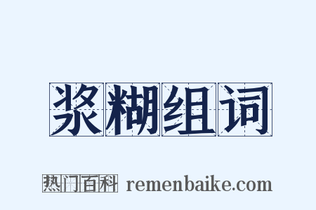 浆糊组词是什么意思的图片